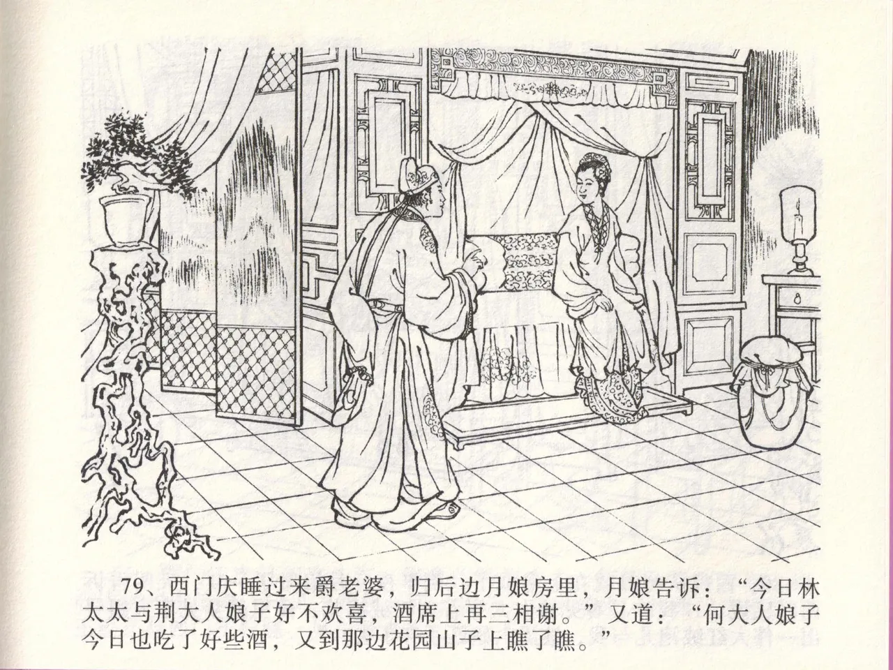 金瓶梅全传 四十七 玩灯请蓝氏 page 82 jin ping mei parody - read online free