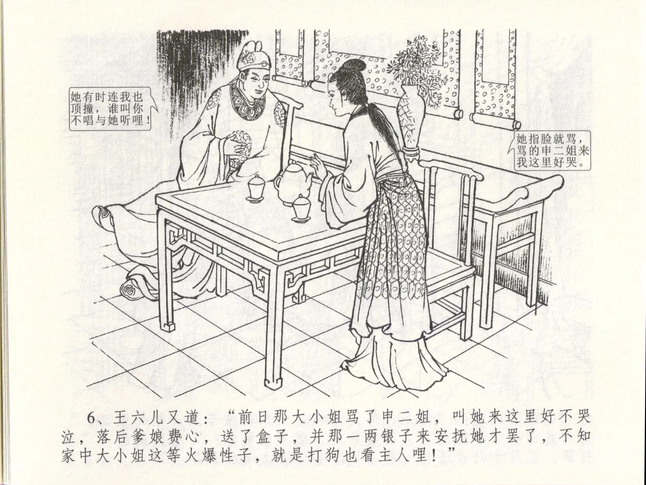 金瓶梅全传 四十八 贪欲丧性命 - Page 10