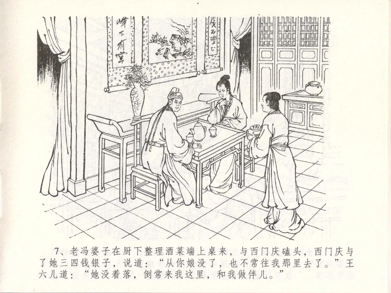 金瓶梅全传 四十八 贪欲丧性命 - Page 11