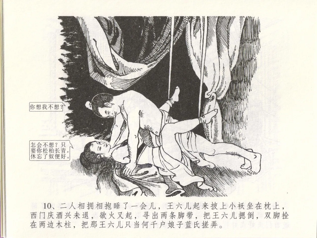 金瓶梅全传 四十八 贪欲丧性命 - Page 14