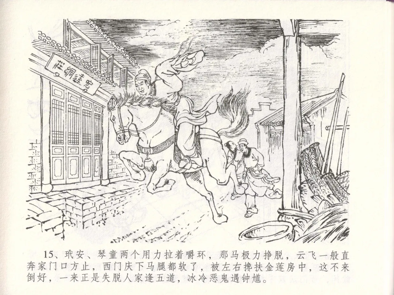 金瓶梅全传 四十八 贪欲丧性命 - Page 19