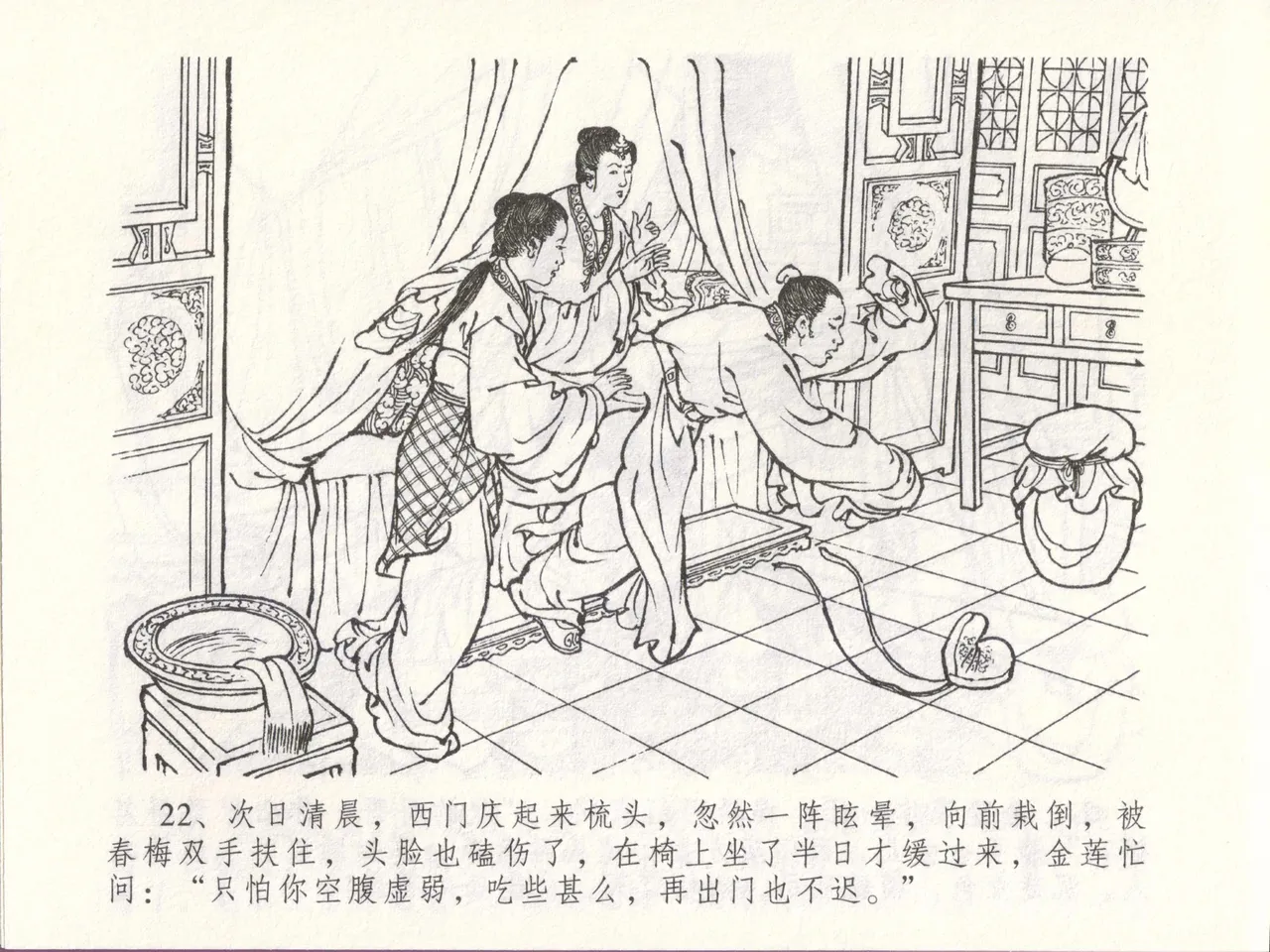 金瓶梅全传 四十八 贪欲丧性命 - Page 26