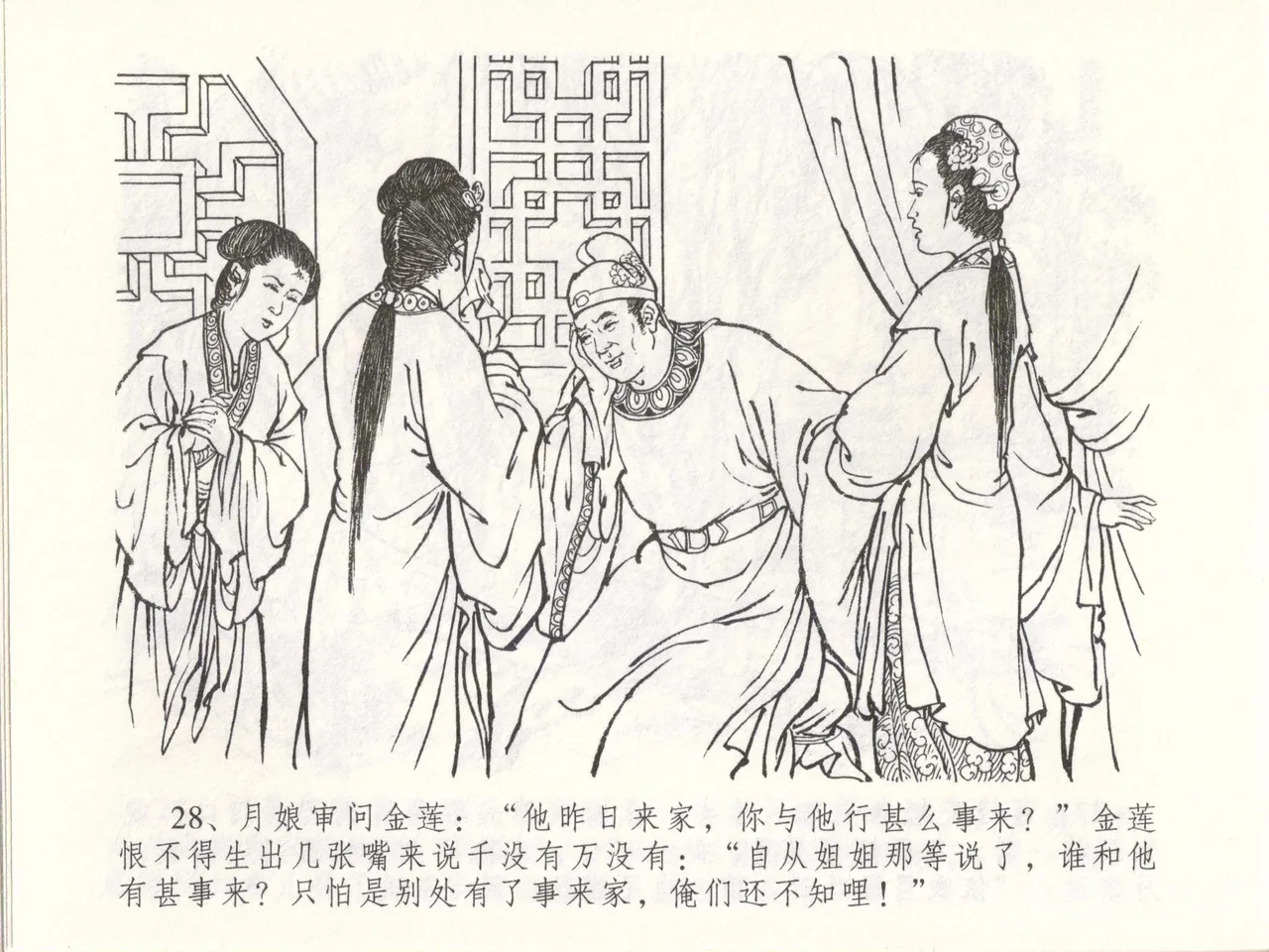 金瓶梅全传 四十八 贪欲丧性命 - Page 32