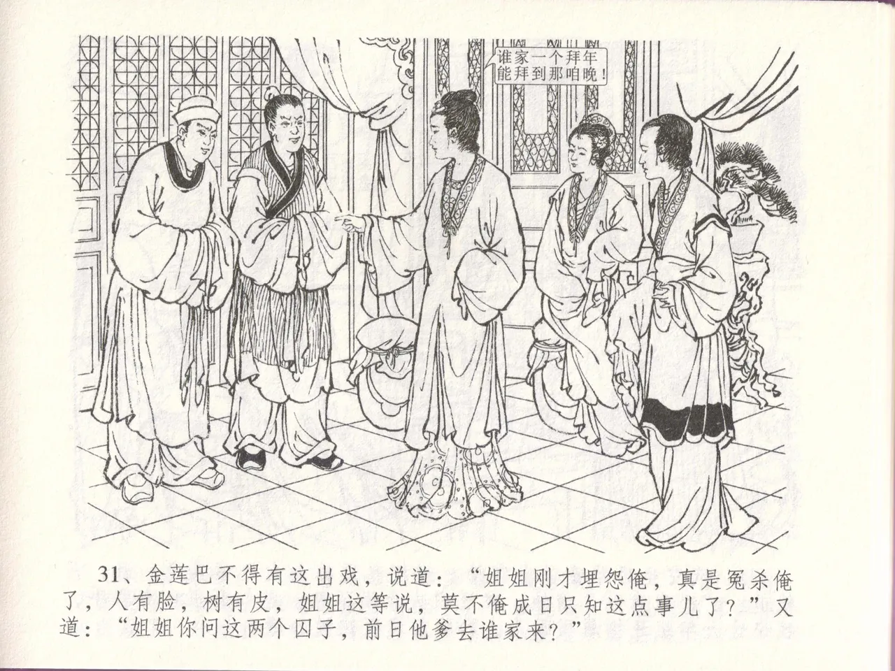 金瓶梅全传 四十八 贪欲丧性命 - Page 35