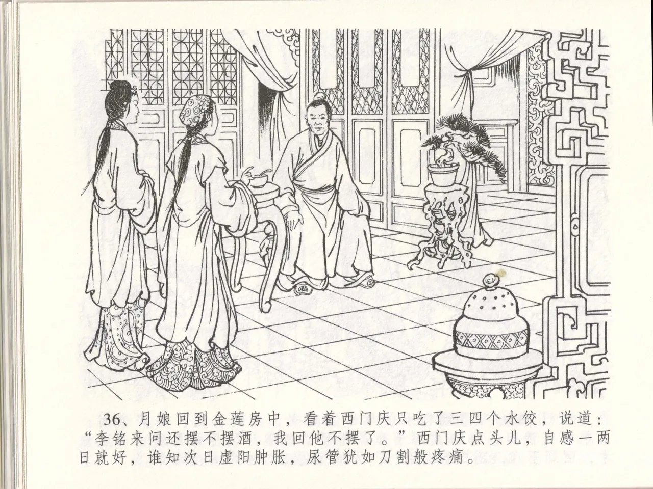 金瓶梅全传 四十八 贪欲丧性命 - Page 40