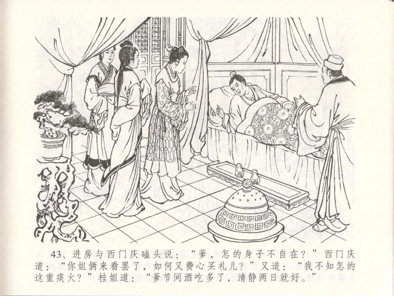 金瓶梅全传 四十八 贪欲丧性命 - Page 47