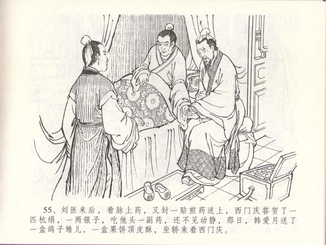 金瓶梅全传 四十八 贪欲丧性命 - Page 59