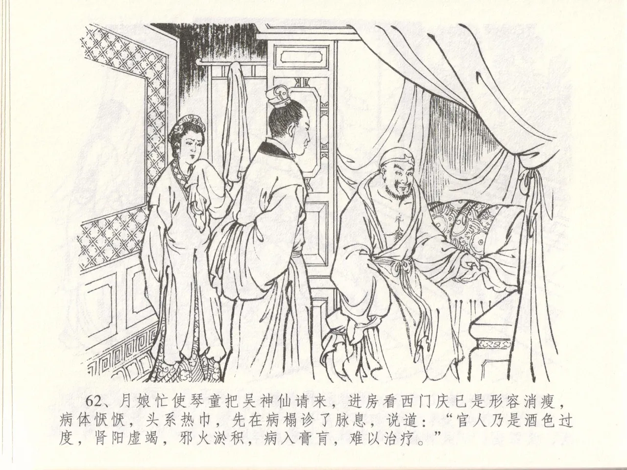 金瓶梅全传 四十八 贪欲丧性命 - Page 66