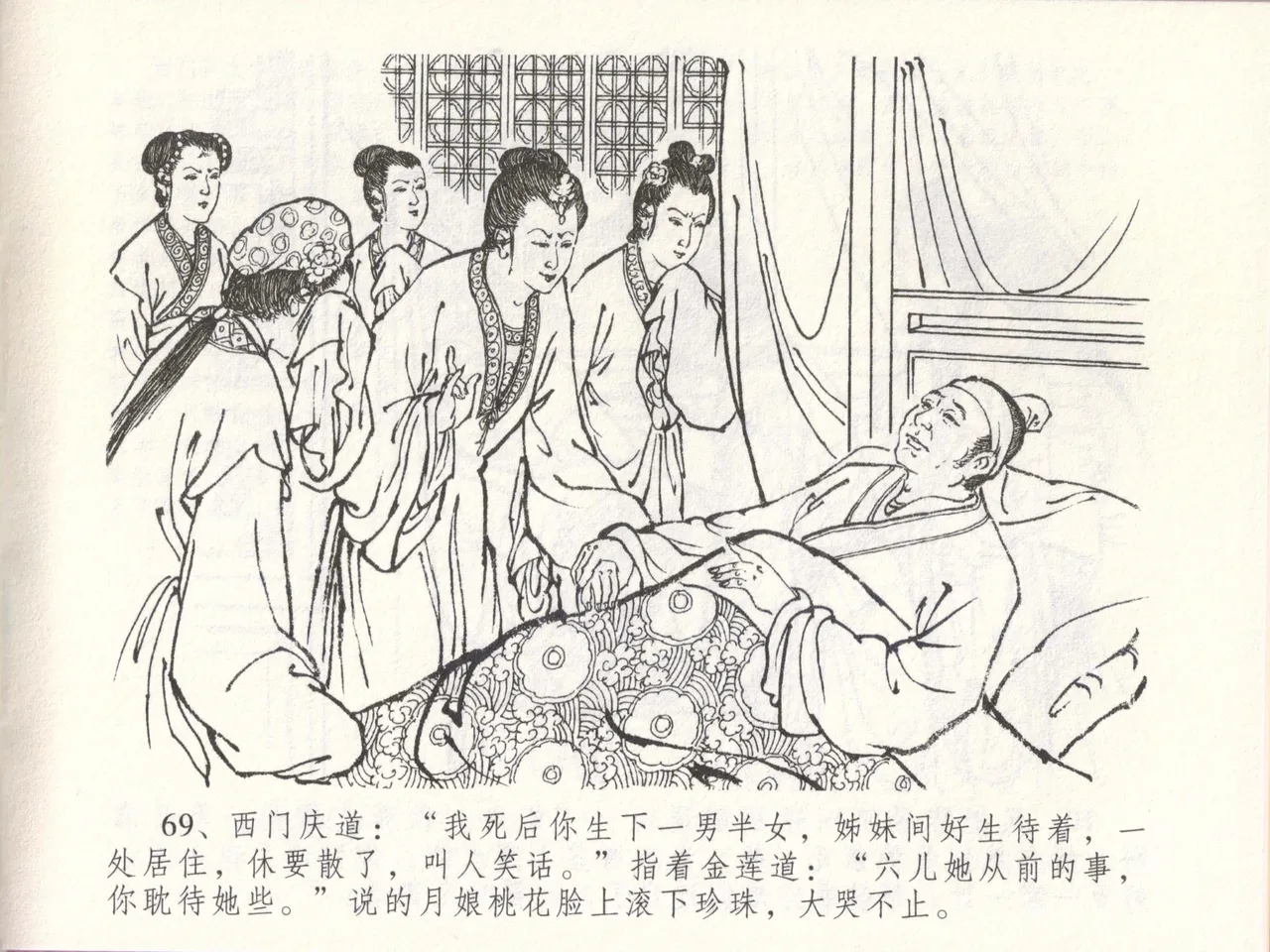 金瓶梅全传 四十八 贪欲丧性命 - Page 73