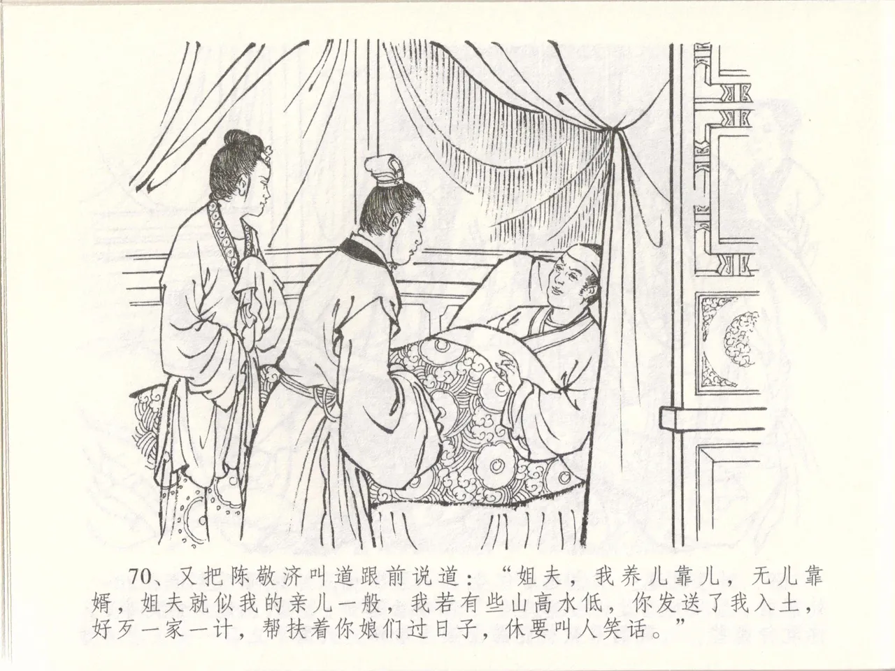 金瓶梅全传 四十八 贪欲丧性命 - Page 74