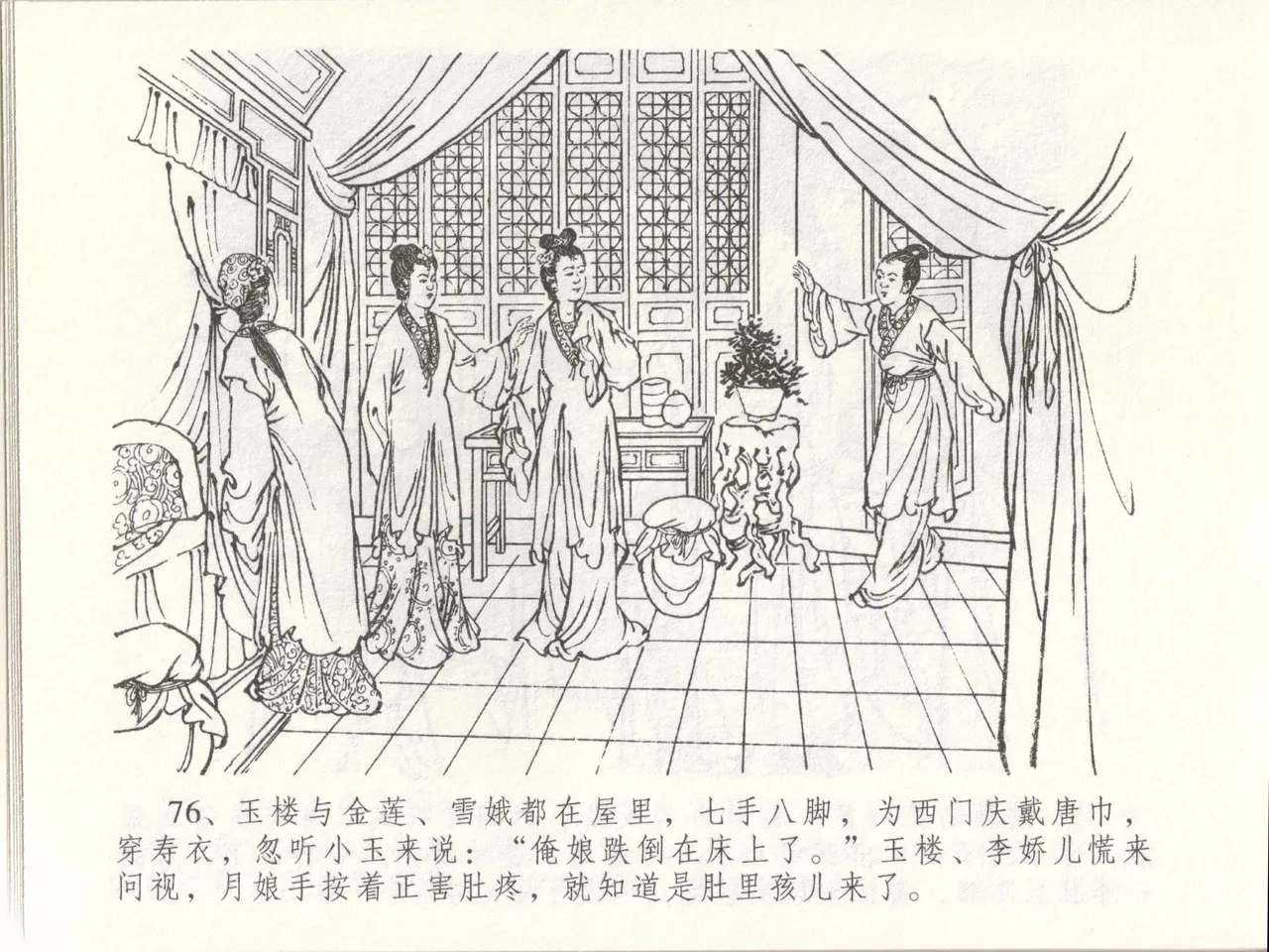 金瓶梅全传 四十八 贪欲丧性命 - Page 80