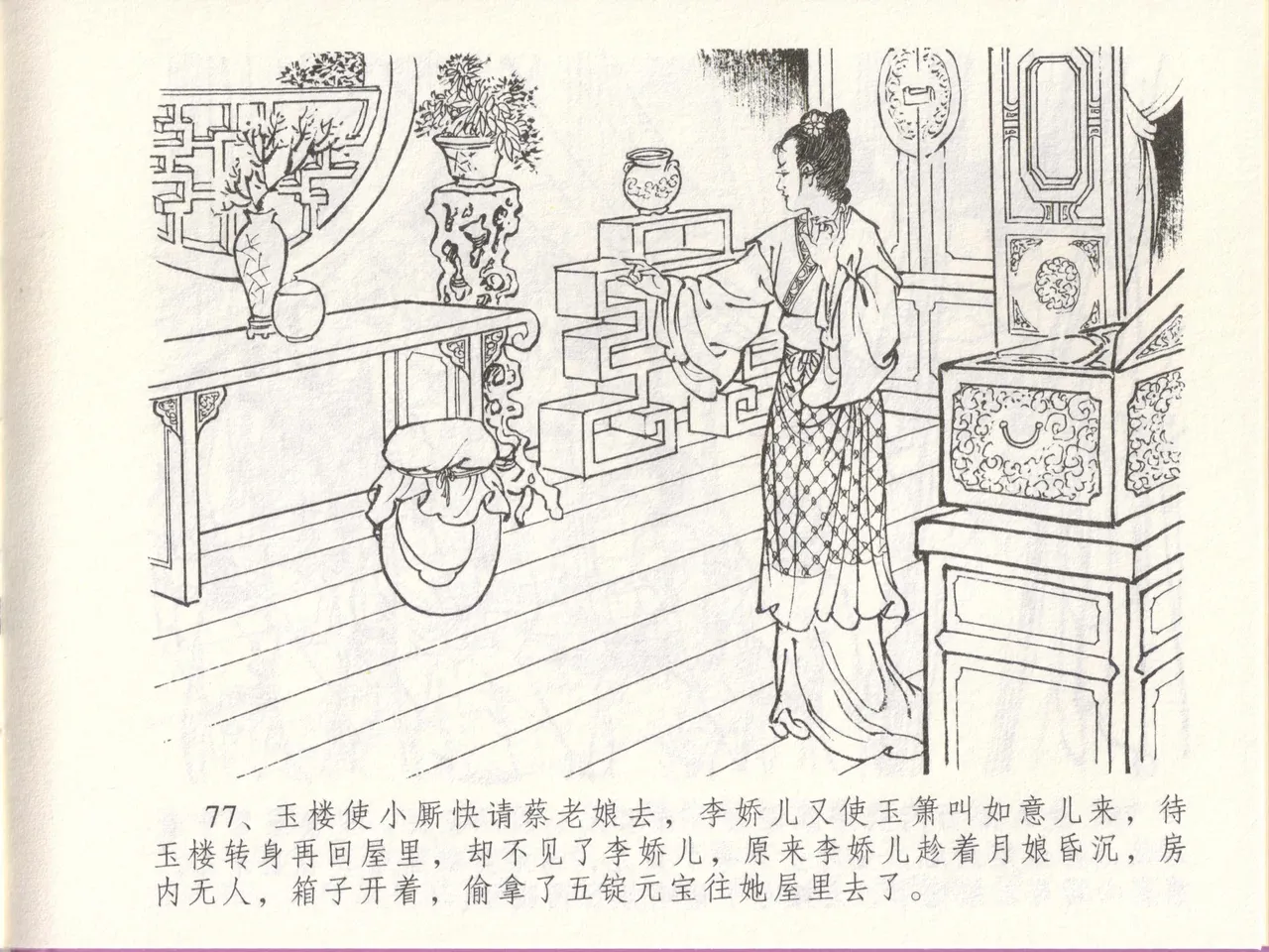 金瓶梅全传 四十八 贪欲丧性命 - Page 81