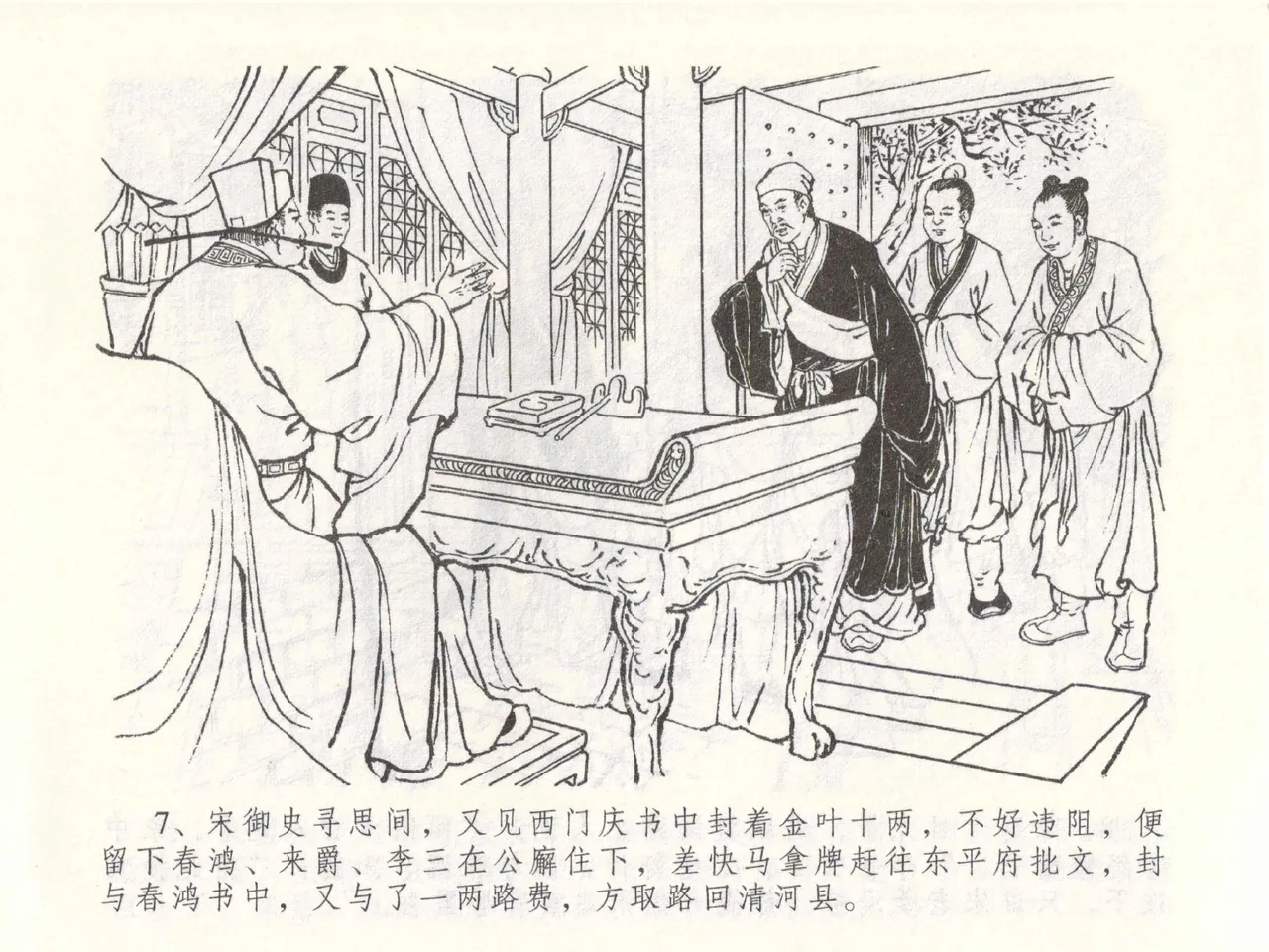 金瓶梅全传 四十九 盗财归春院 - Page 11