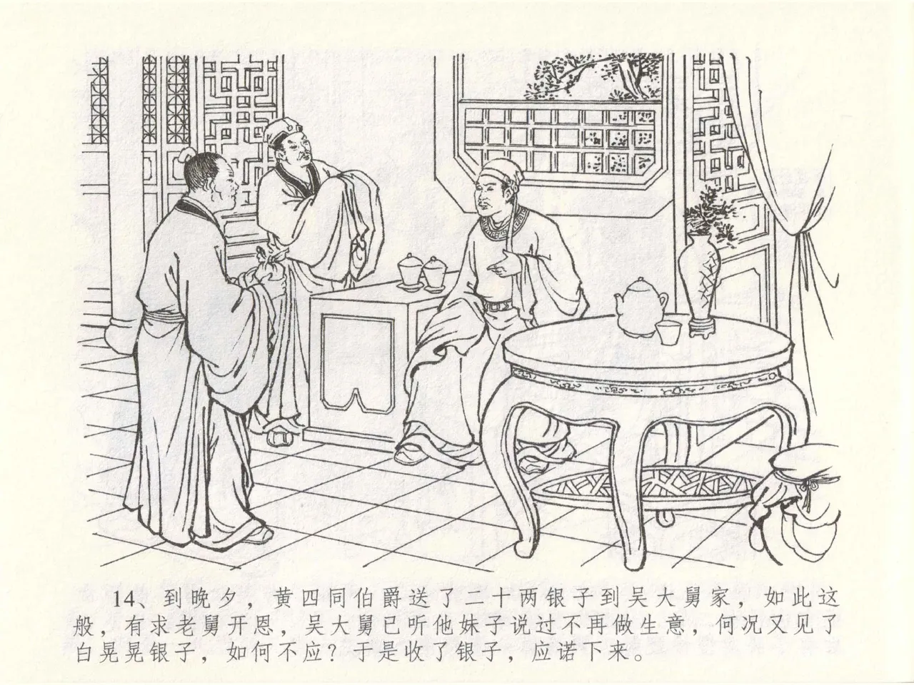 金瓶梅全传 四十九 盗财归春院 - Page 18