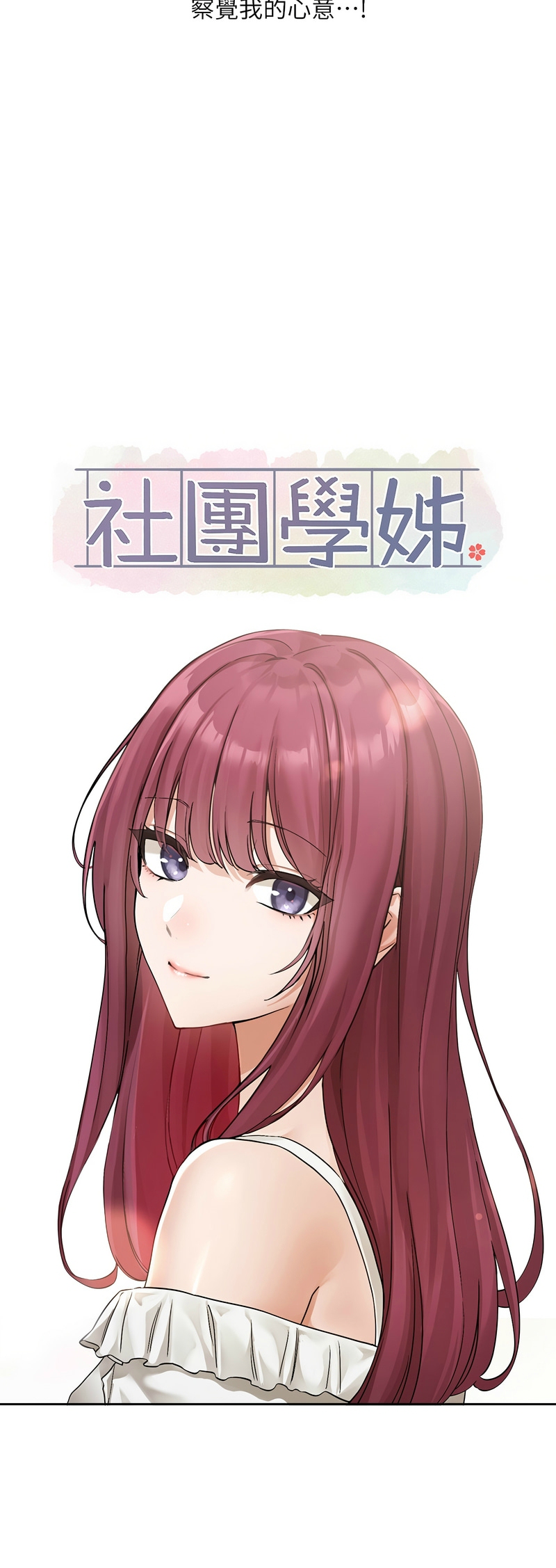 社团学姐/Circles 187-194 - Page 14