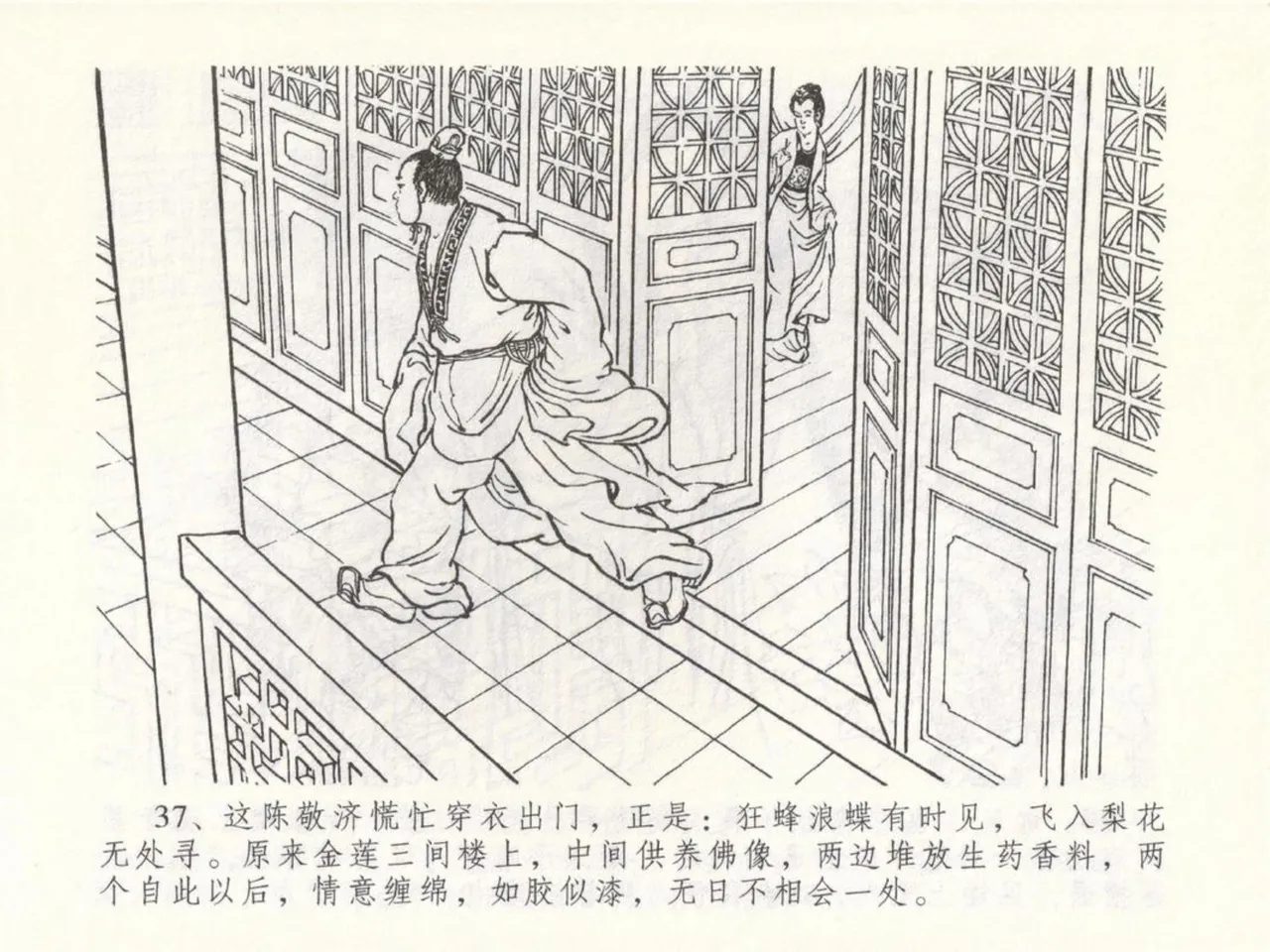 金瓶梅全传 五十 含恨泄幽情 - Page 41