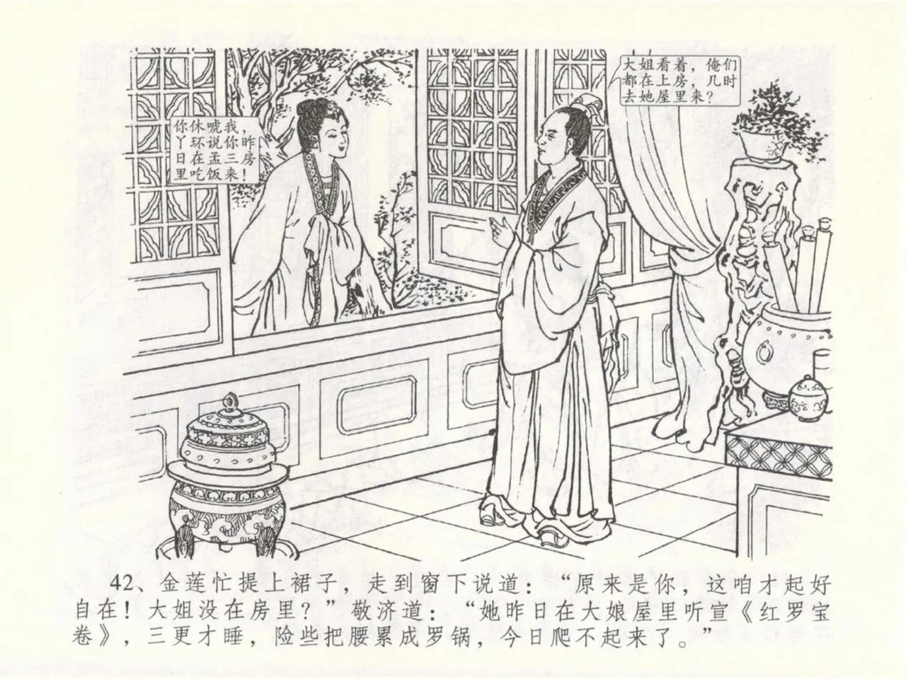 金瓶梅全传 五十 含恨泄幽情 - Page 46