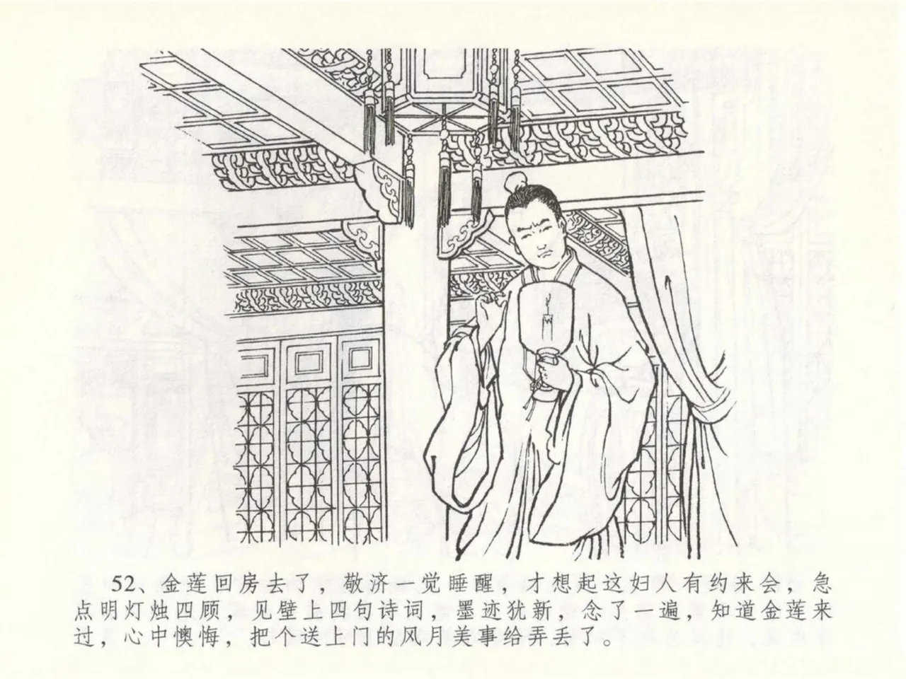 金瓶梅全传 五十 含恨泄幽情 - Page 56