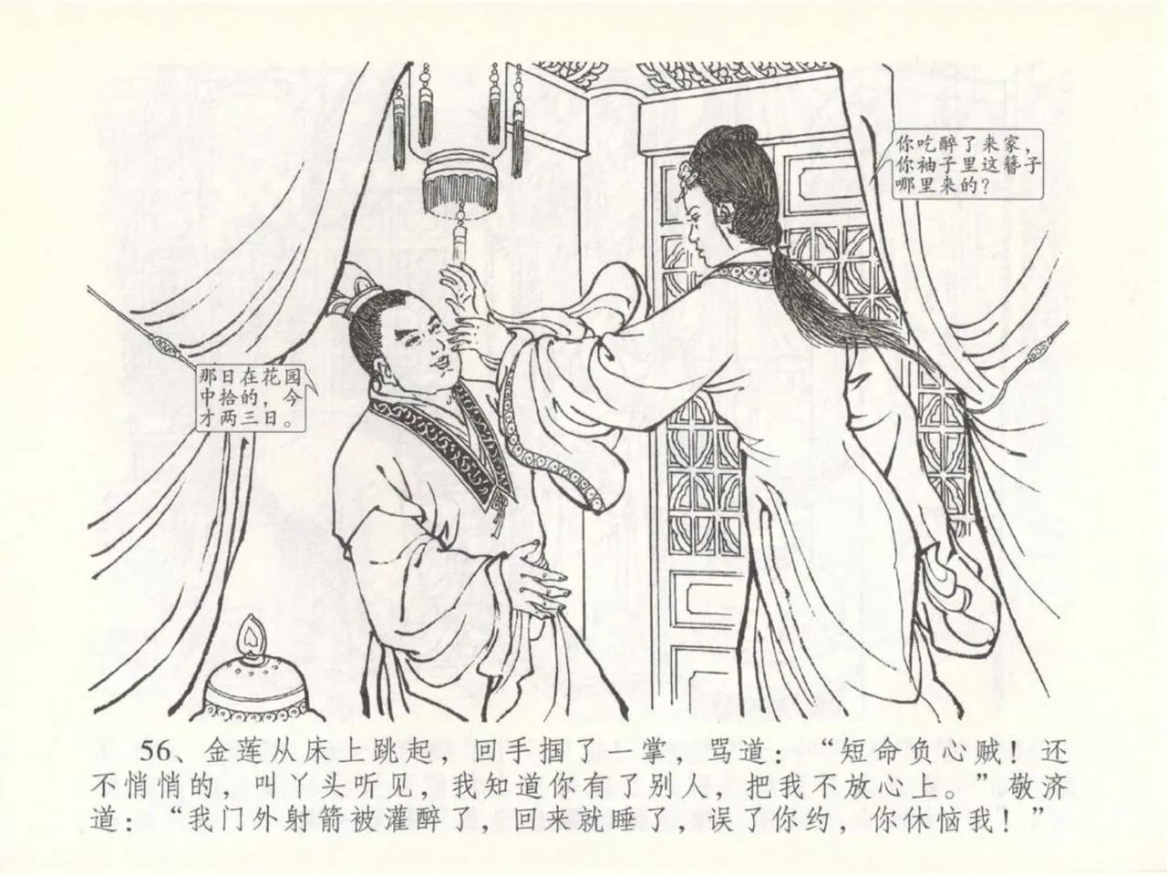 金瓶梅全传 五十 含恨泄幽情 - Page 60