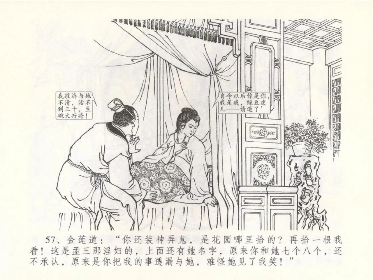 金瓶梅全传 五十 含恨泄幽情 - Page 61