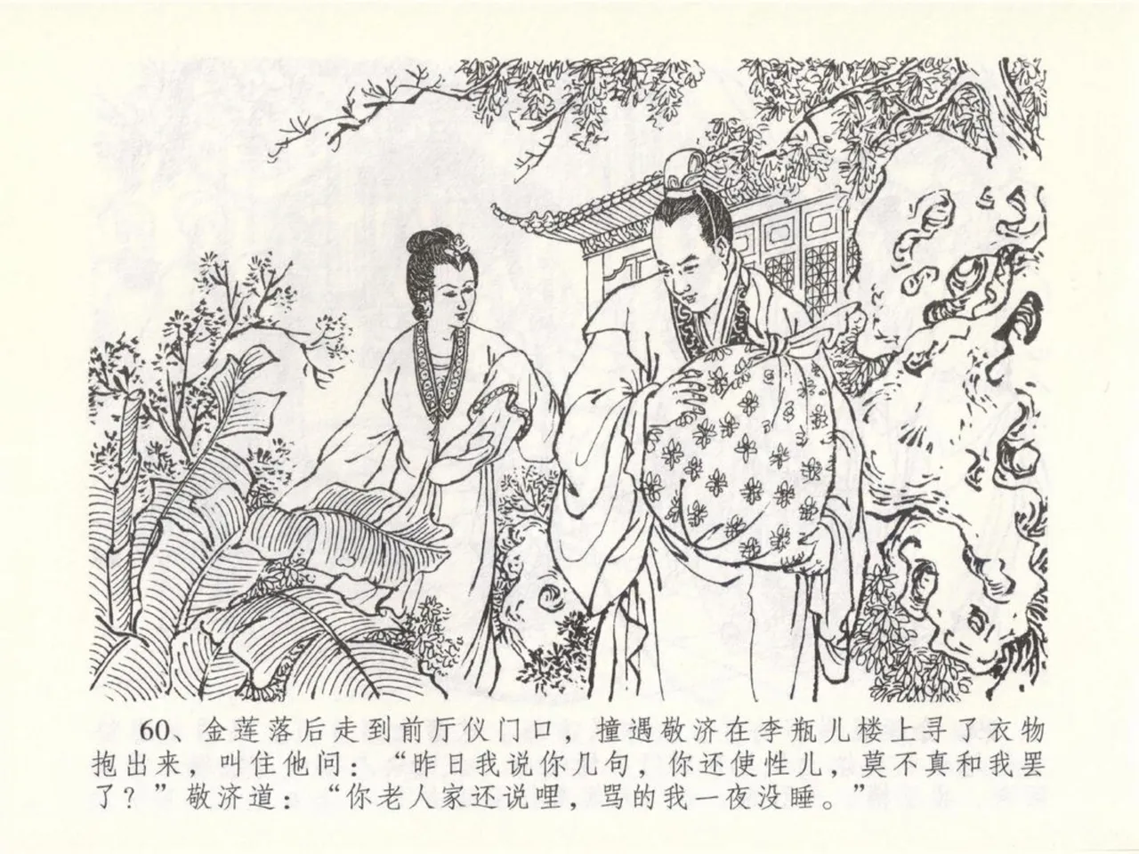 金瓶梅全传 五十 含恨泄幽情 - Page 64