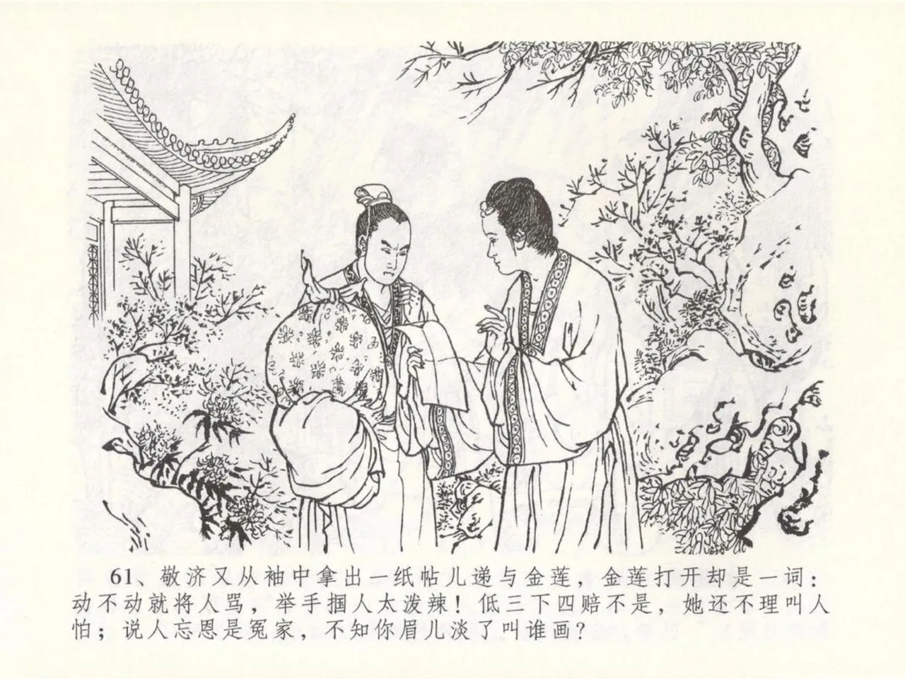 金瓶梅全传 五十 含恨泄幽情 - Page 65