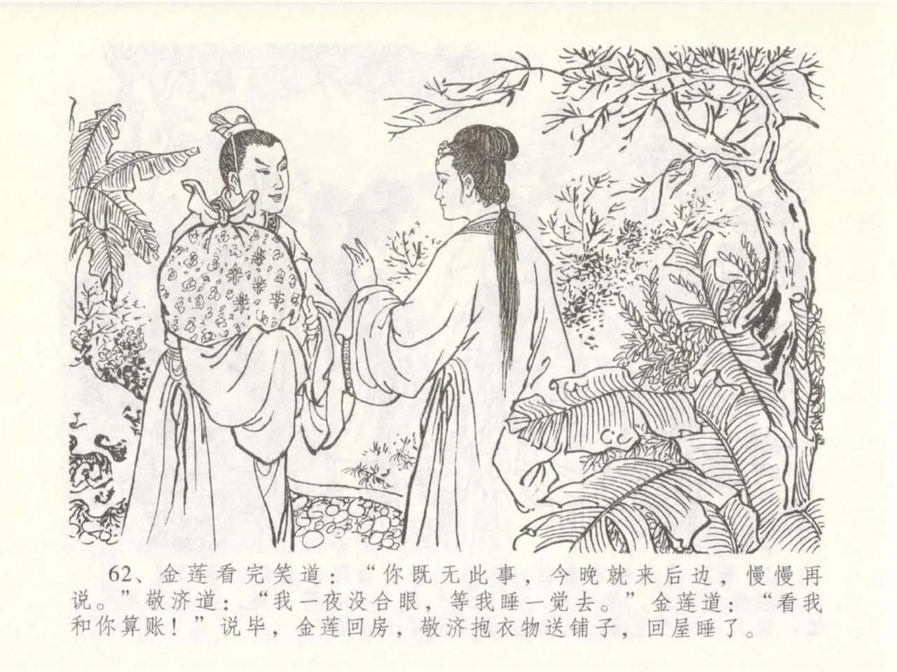 金瓶梅全传 五十 含恨泄幽情 - Page 66