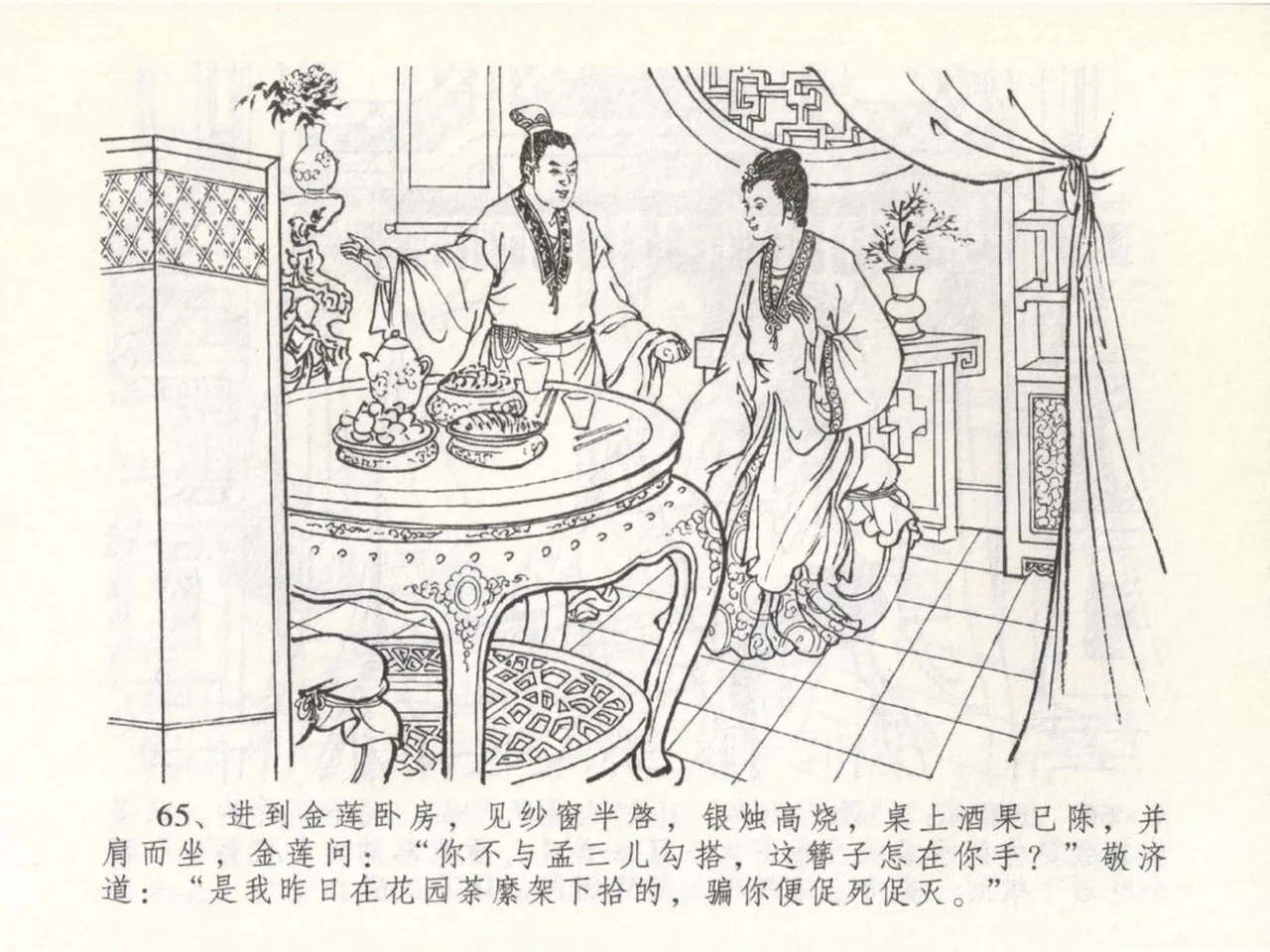 金瓶梅全传 五十 含恨泄幽情 - Page 69