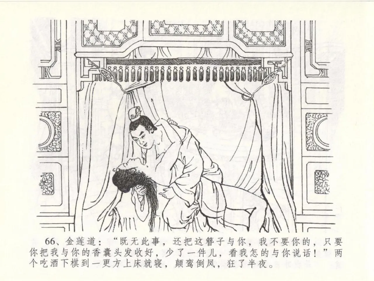 金瓶梅全传 五十 含恨泄幽情 - Page 70