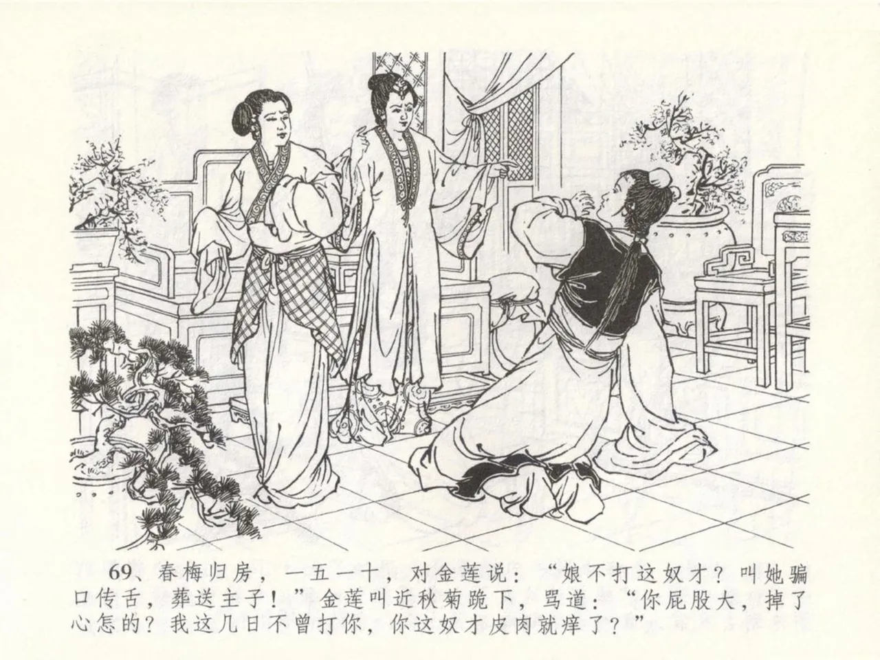 金瓶梅全传 五十 含恨泄幽情 - Page 73