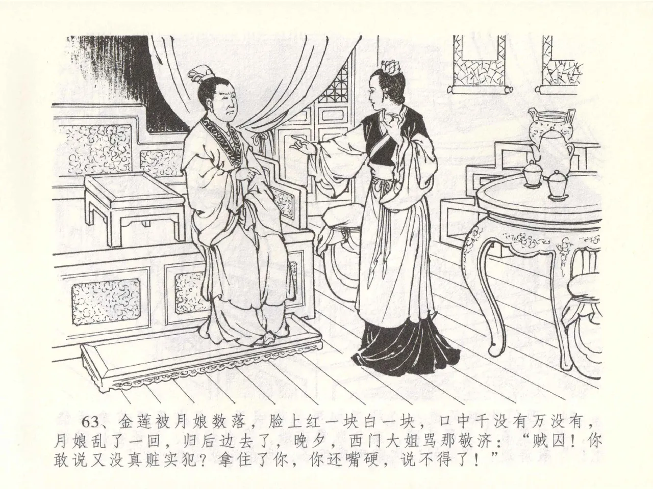 金瓶梅全传 五十一 大闹碧霞宫 - Page 66