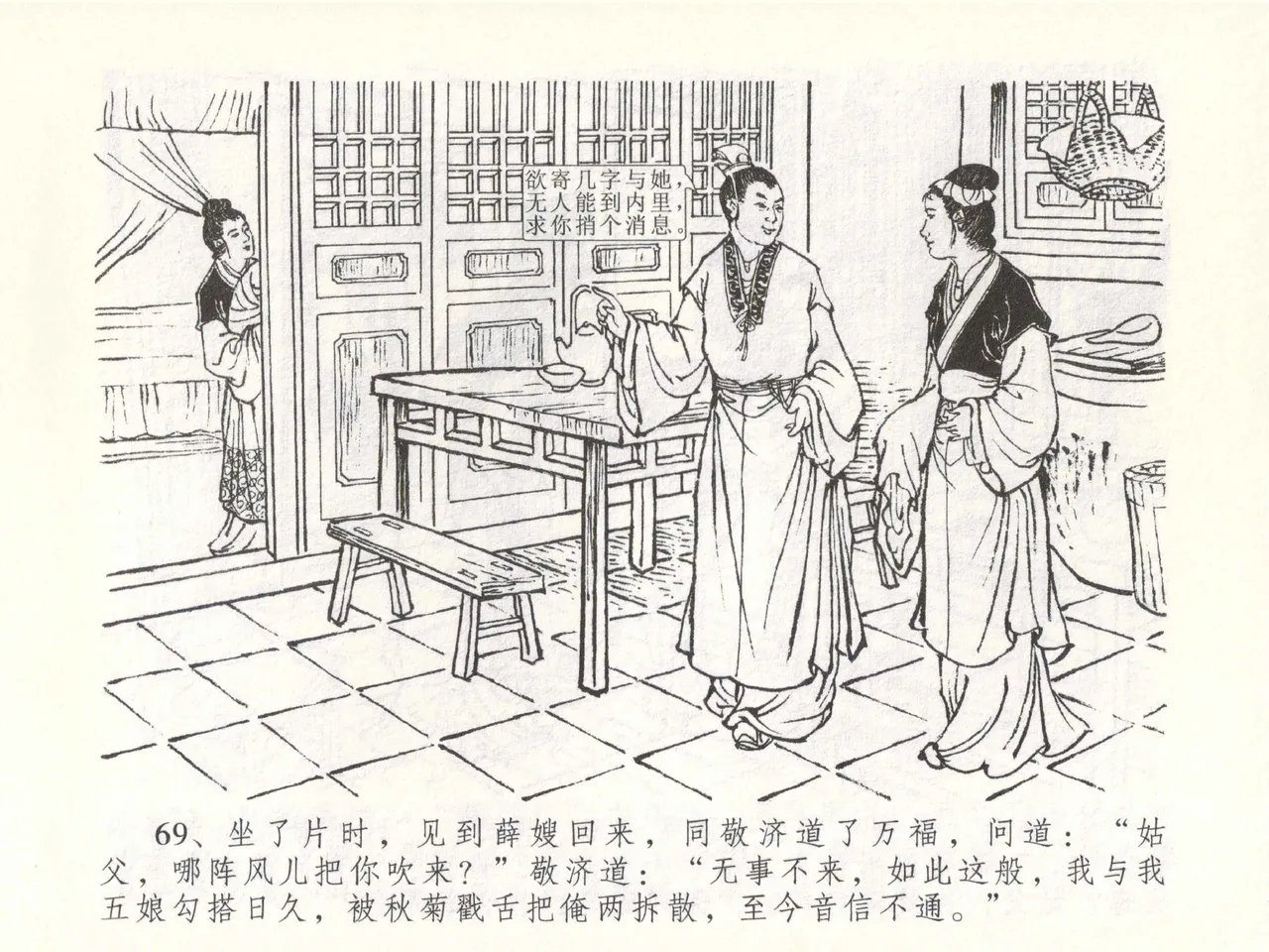 金瓶梅全传 五十一 大闹碧霞宫 - Page 72