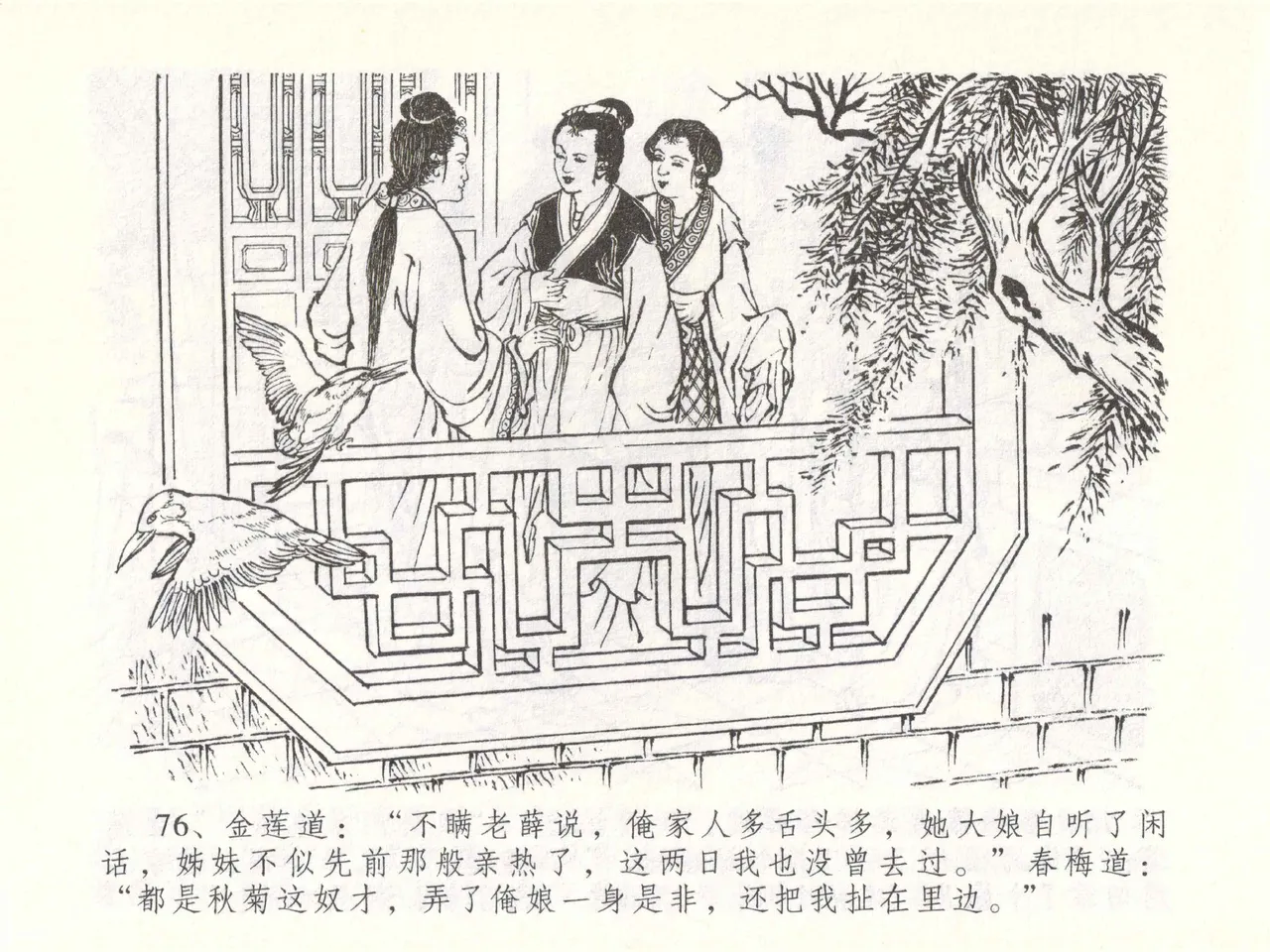 金瓶梅全传 五十一 大闹碧霞宫 - Page 79