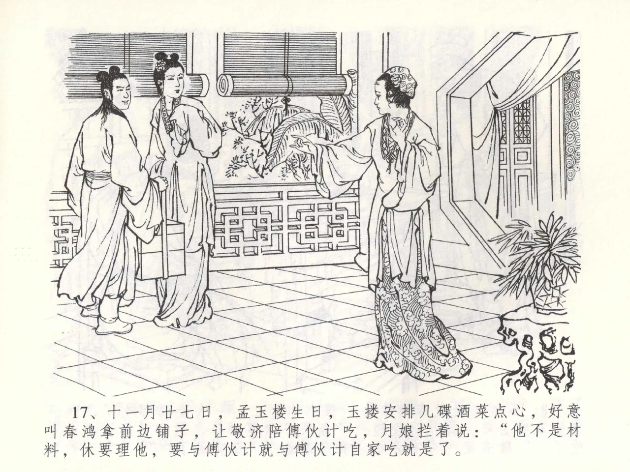 金瓶梅全传 五十二 棒打陈敬济 - Page 20