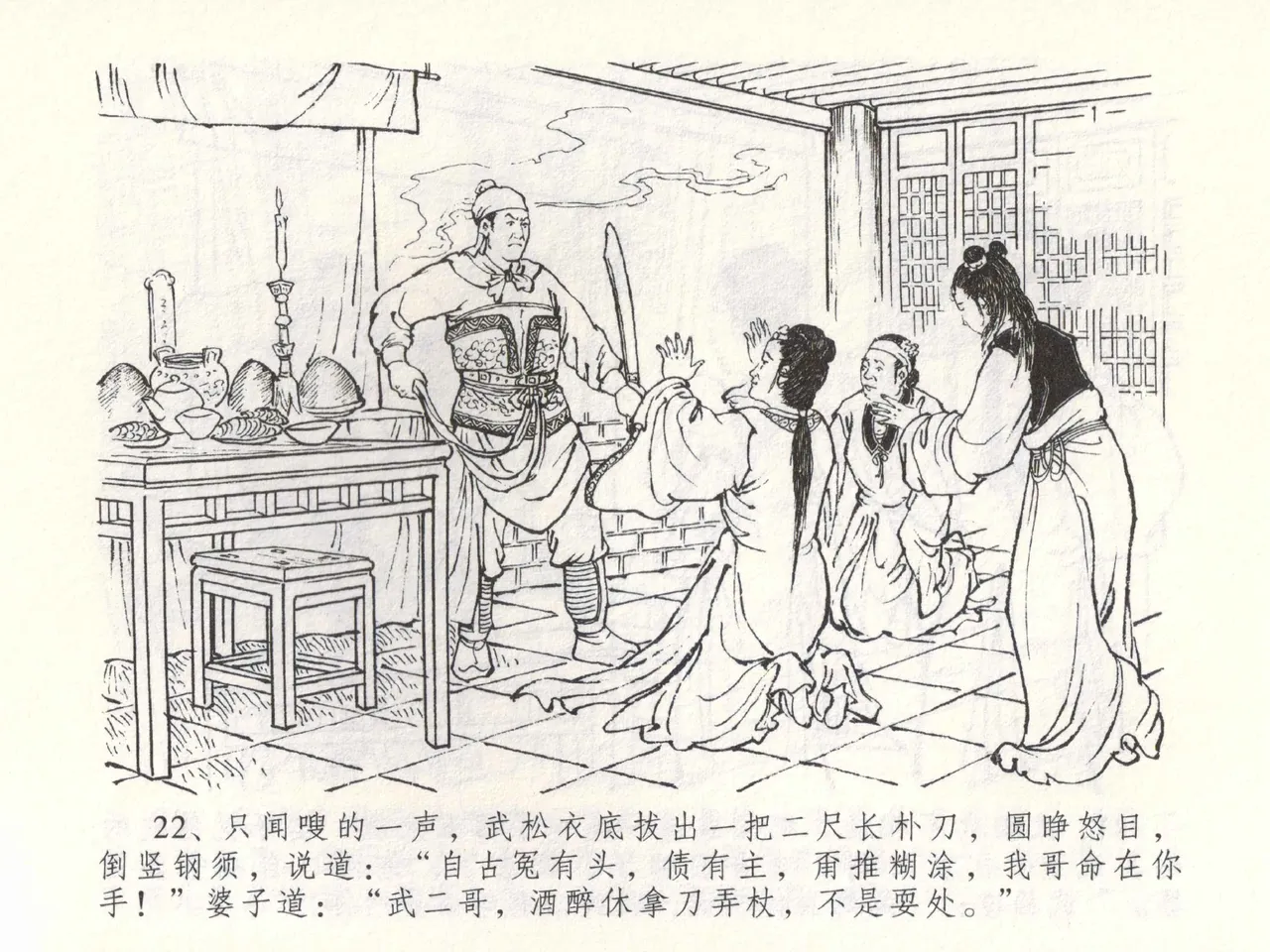 金瓶梅全传 五十三 杀嫂祭胞兄 - Page 25
