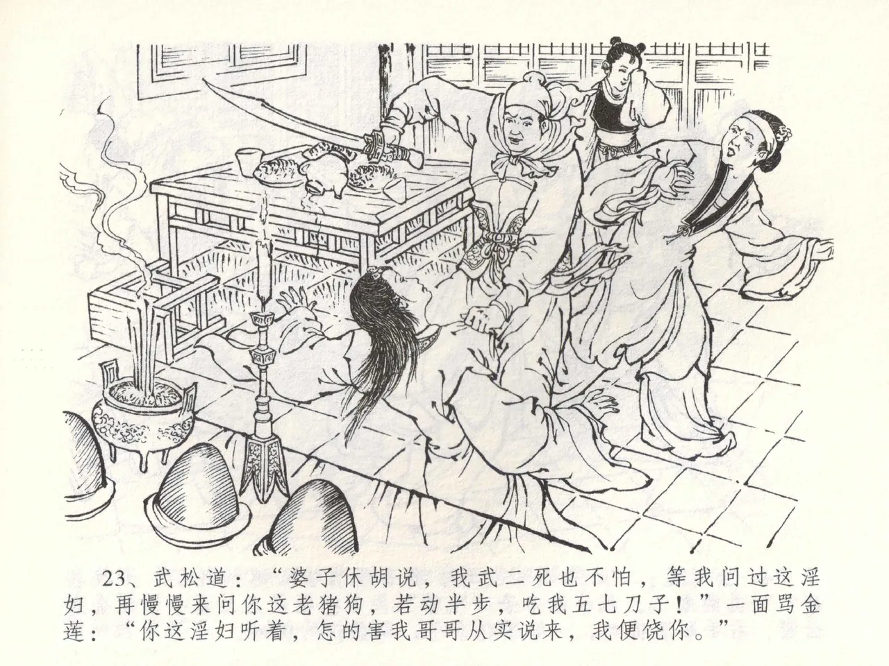 金瓶梅全传 五十三 杀嫂祭胞兄 - Page 26