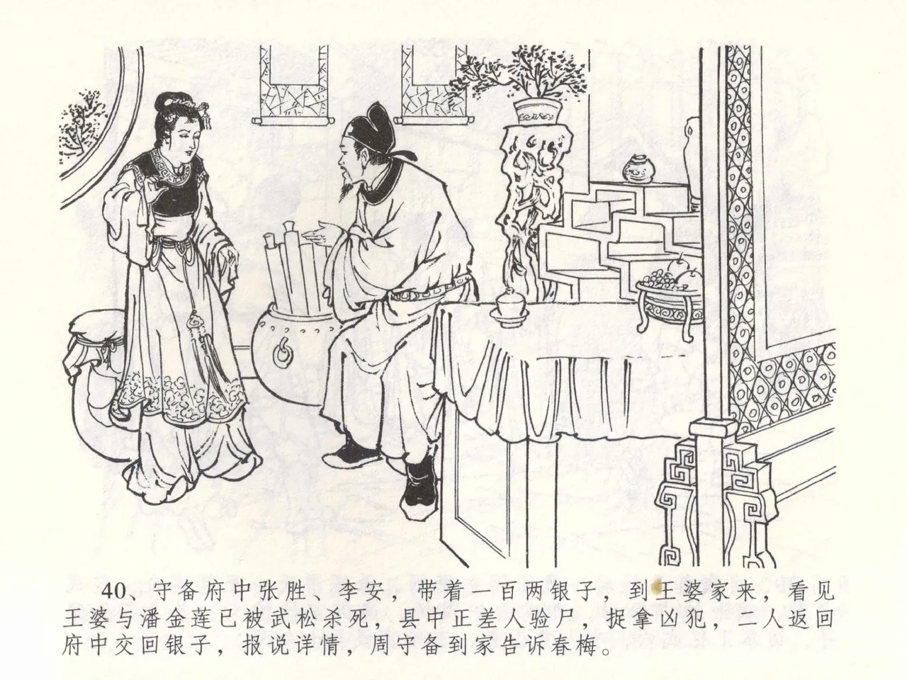 金瓶梅全传 五十三 杀嫂祭胞兄 page 43 jin ping mei parody - read online free