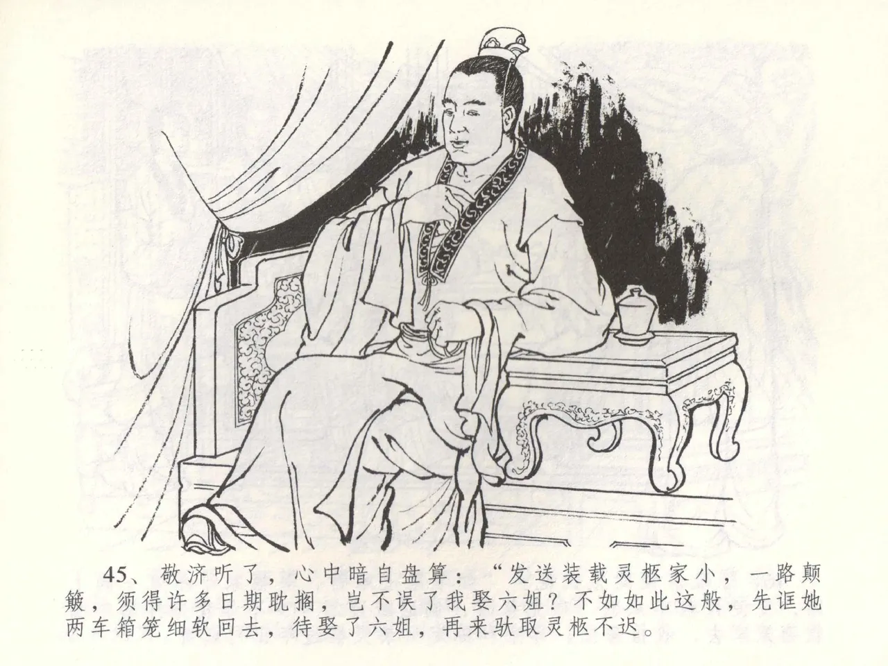 金瓶梅全传 五十三 杀嫂祭胞兄 - Page 48
