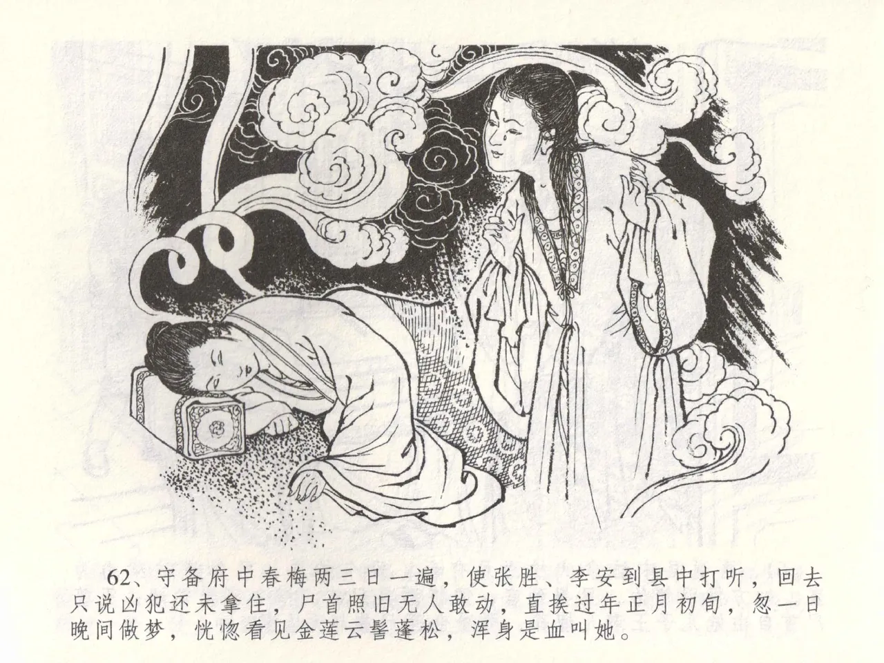 金瓶梅全传 五十三 杀嫂祭胞兄 page 65 jin ping mei parody - read online free