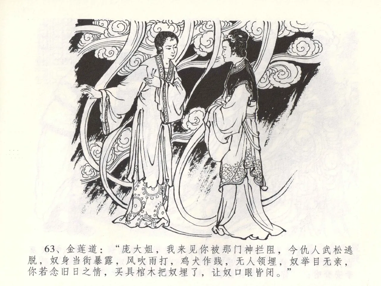 金瓶梅全传 五十三 杀嫂祭胞兄 - Page 66