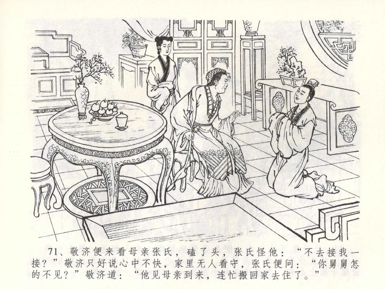金瓶梅全传 五十三 杀嫂祭胞兄 - Page 74