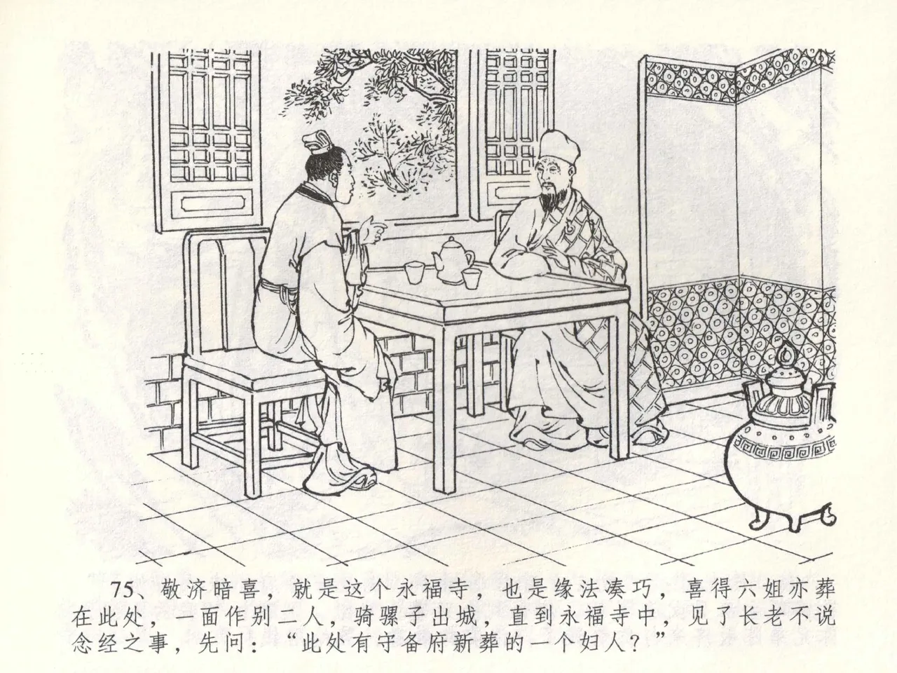 金瓶梅全传 五十三 杀嫂祭胞兄 - Page 78