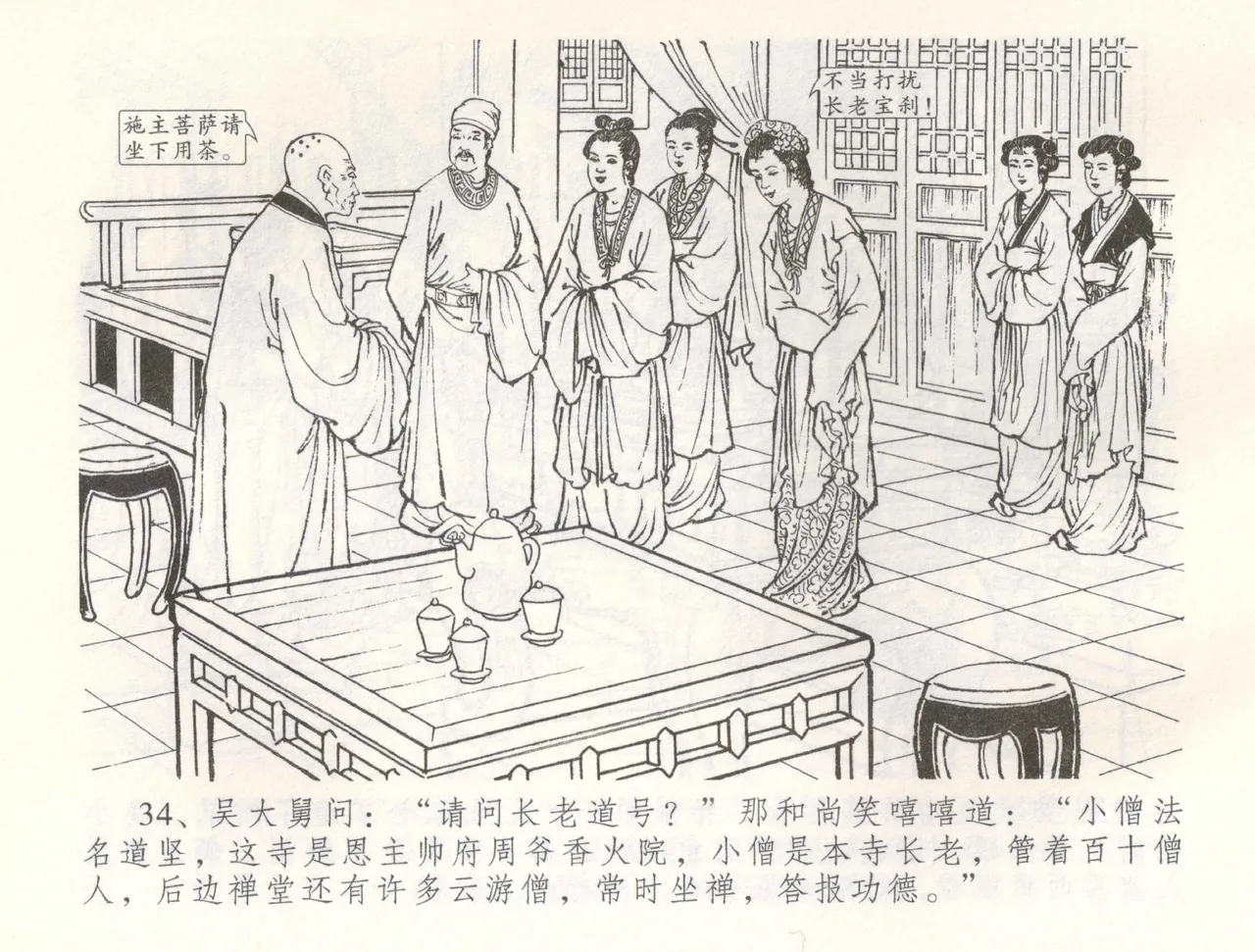 金瓶梅全传 五十四 寡妇上新坟 - Page 37