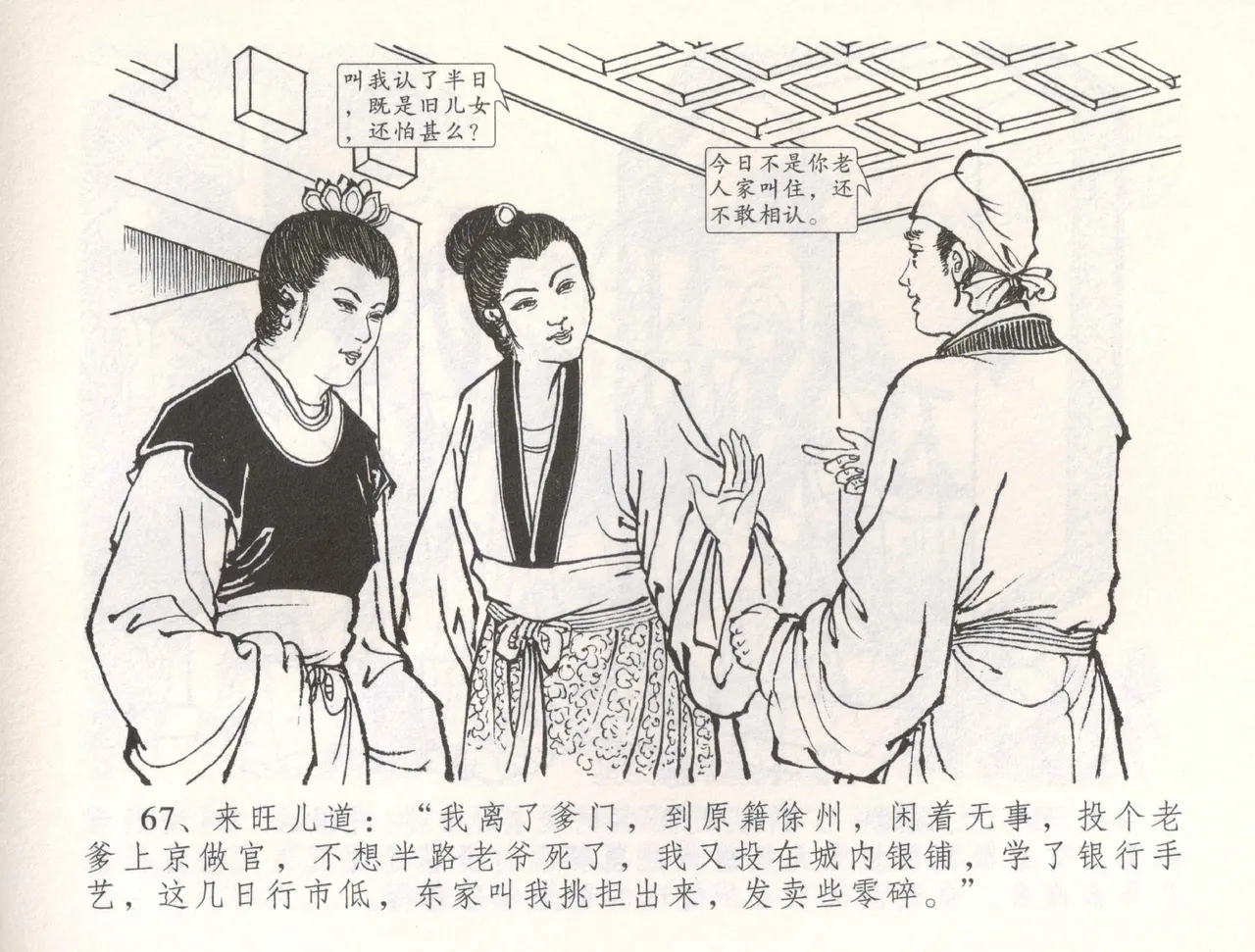 金瓶梅全传 五十四 寡妇上新坟 - Page 70