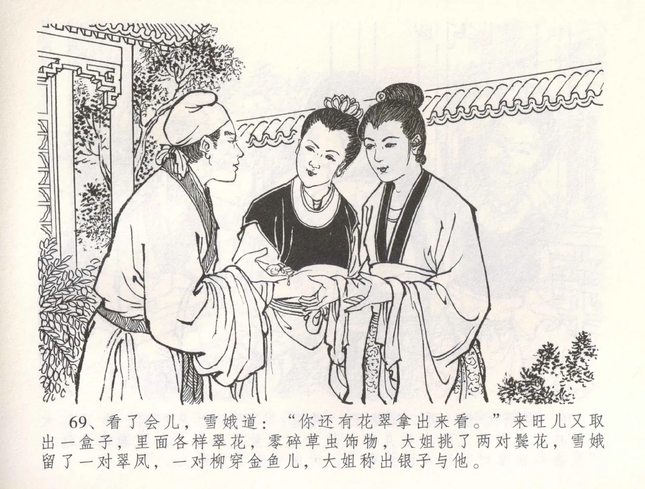 金瓶梅全传 五十四 寡妇上新坟 - Page 72