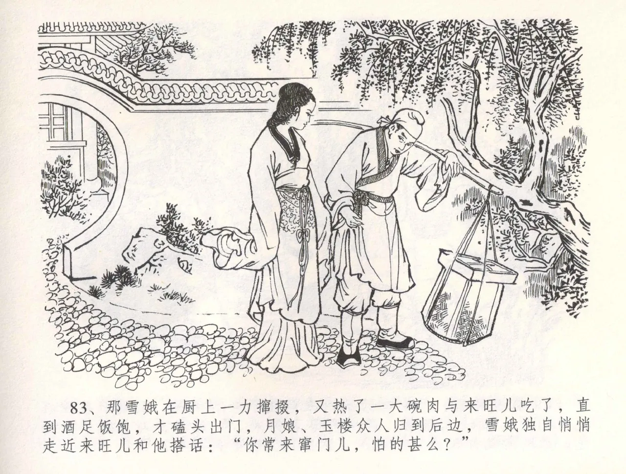 金瓶梅全传 五十四 寡妇上新坟 - Page 86