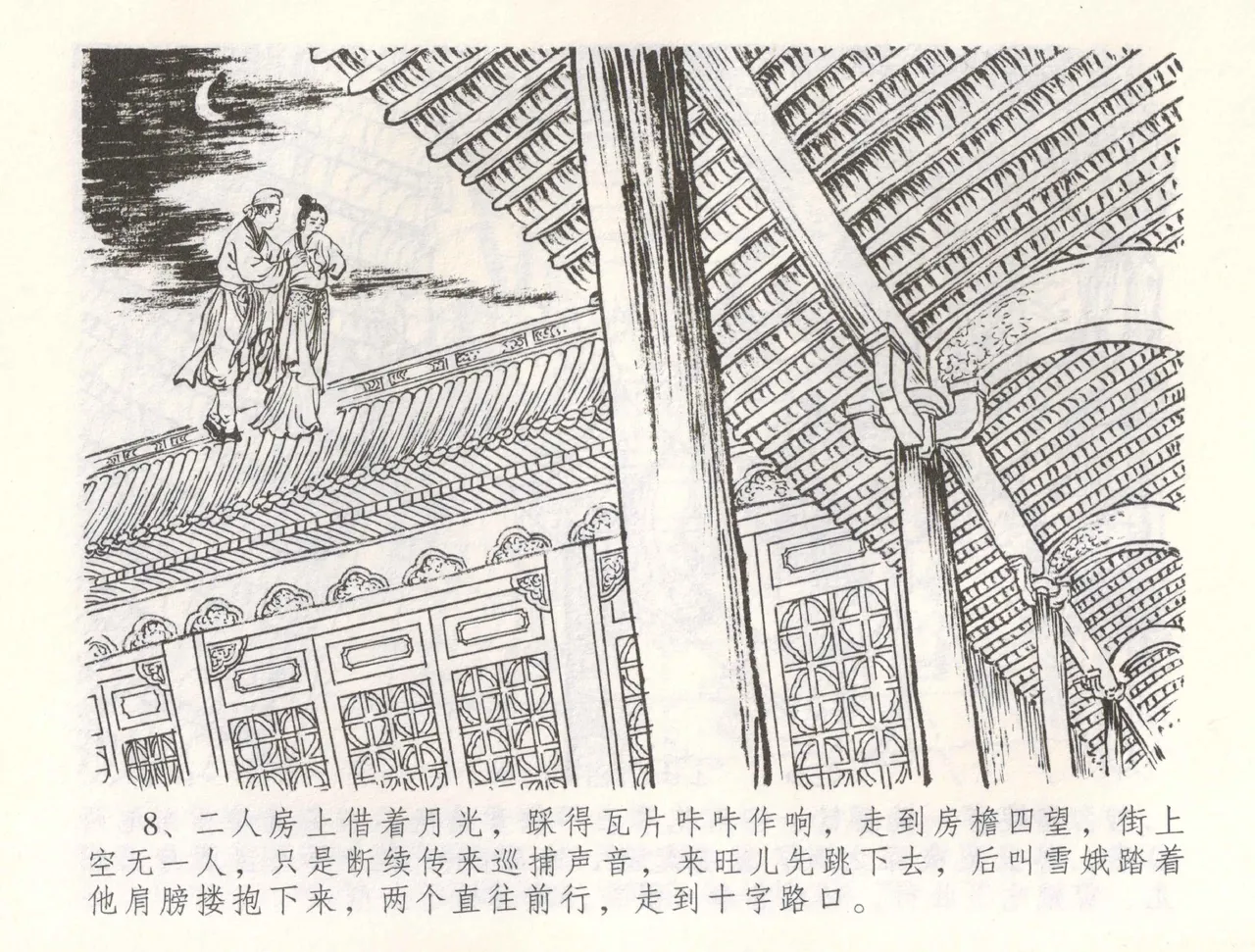 金瓶梅全传 五十五 爱嫁李衙内 - Page 11