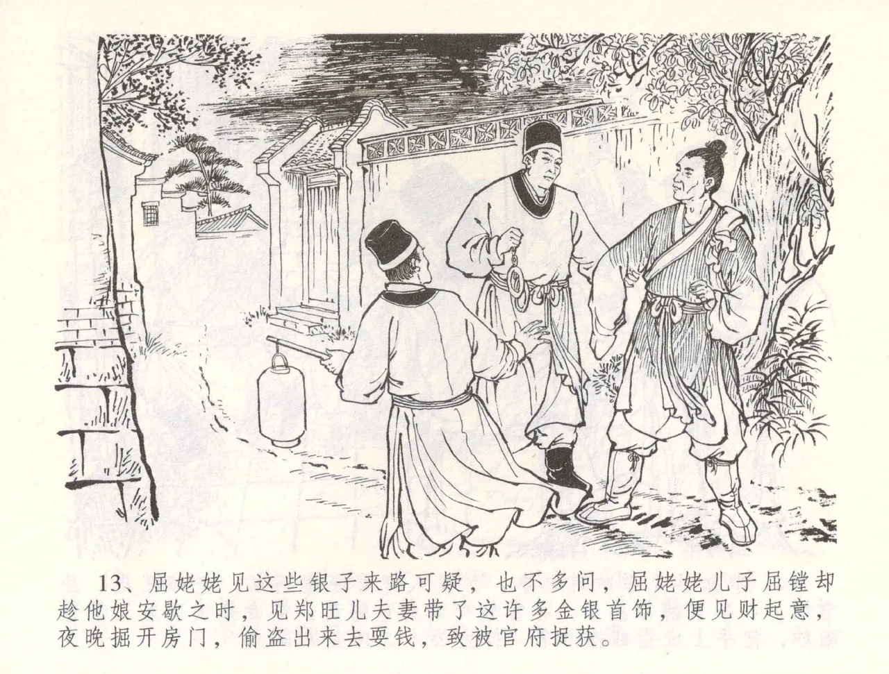 金瓶梅全传 五十五 爱嫁李衙内 - Page 16