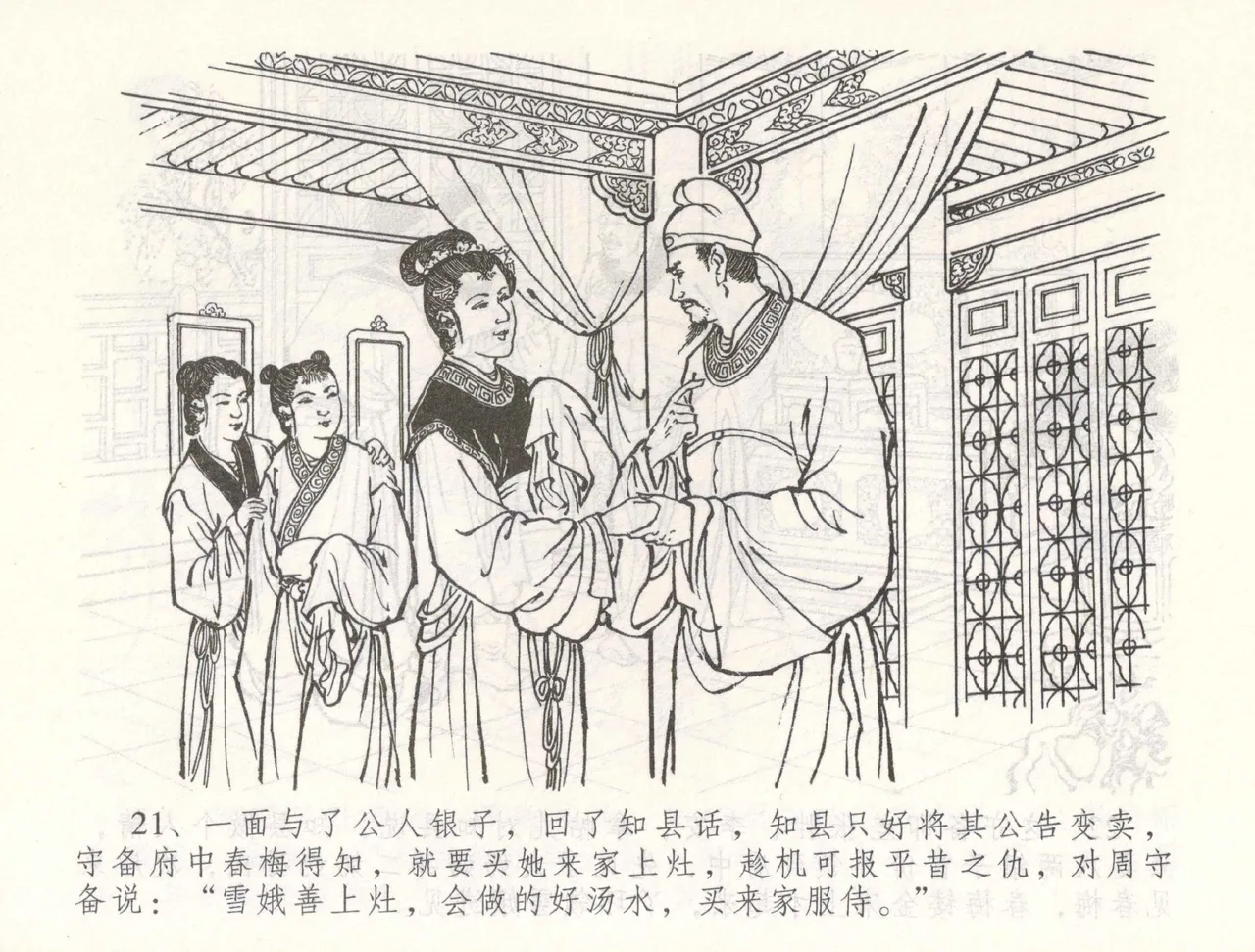 金瓶梅全传 五十五 爱嫁李衙内 - Page 24