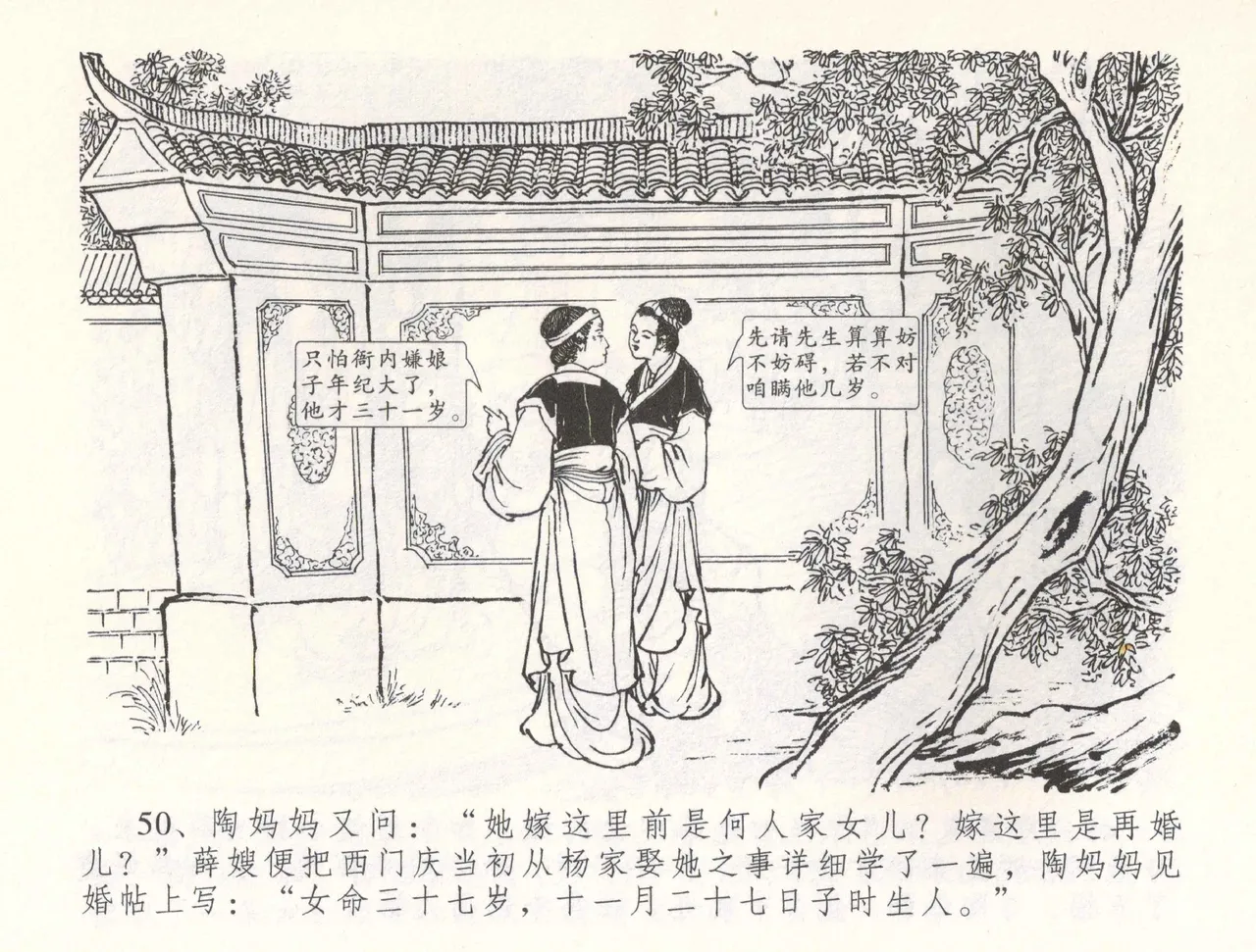 金瓶梅全传 五十五 爱嫁李衙内 - Page 53